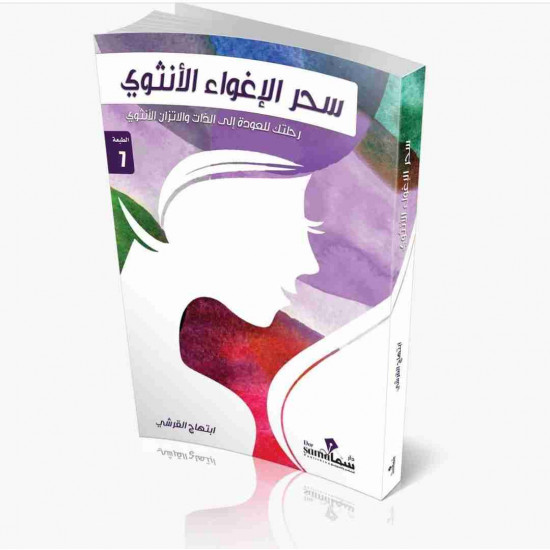 سحر الاغواء الانثوي ابتهاج القرشي