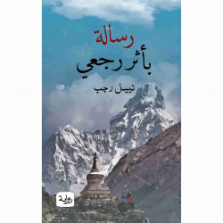 رسالة بأثر رجعي نبيل رجب