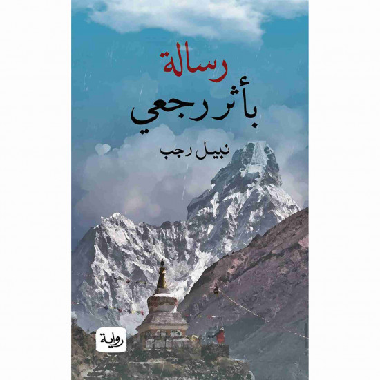 رسالة بأثر رجعي نبيل رجب