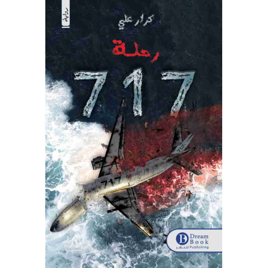رحلة 717 كرار علي