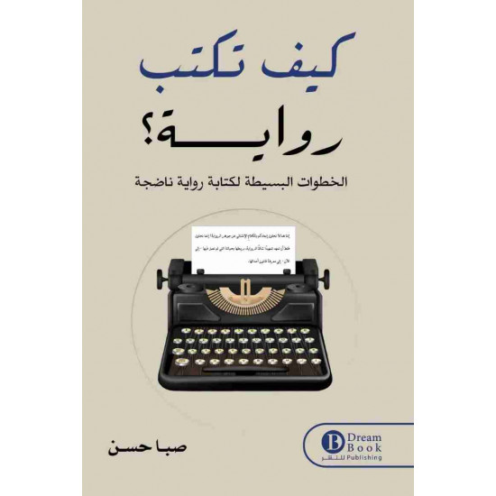 كيف تكتب رواية صبا حسن