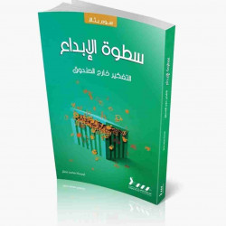 سطوة الابداع - التفكير خارج الصندوق