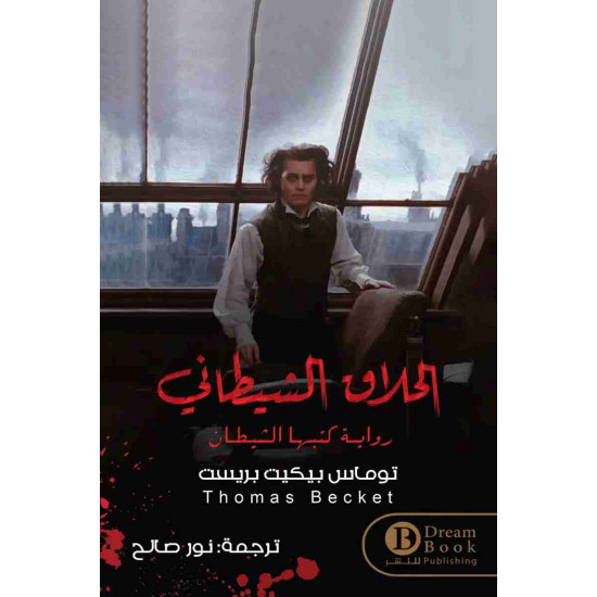 الحلاق الشيطاني