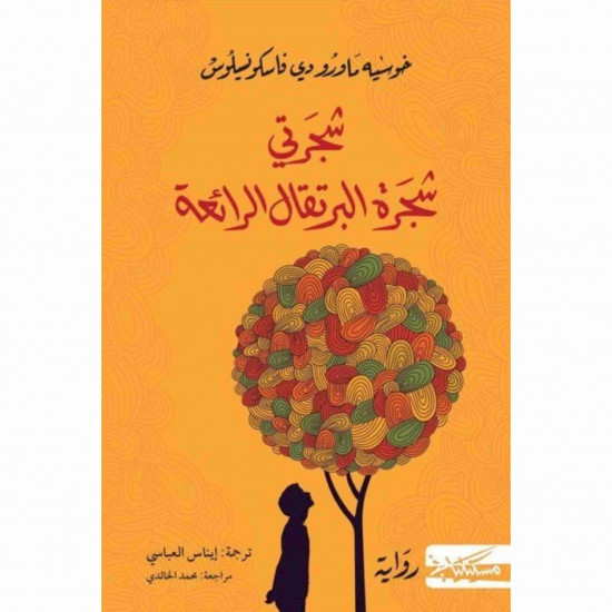 شجرتي شجرة البرتقال الرائعة خوسيه 