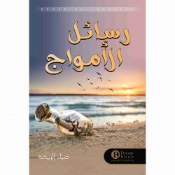 رسائل الامواج ضياء الربيعة رسائل الامواج ضياء الربيعة