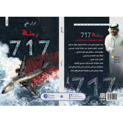 رحلة 717 كرار علي رحلة 717 كرار علي