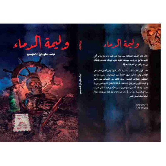 وليمة الدماء نوف سليمان الحضرمي