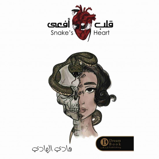 قلب افعى هادي الهادي