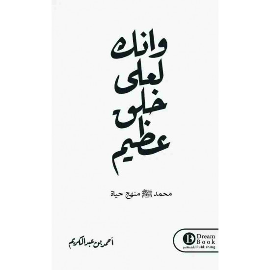 وانك لعلى خلق عظيم