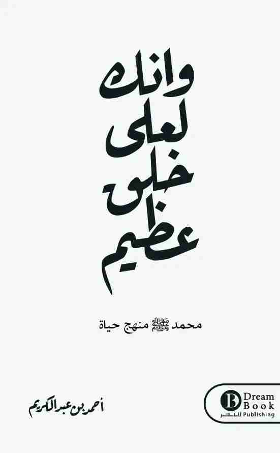 وانك لعلى خلق عظيم