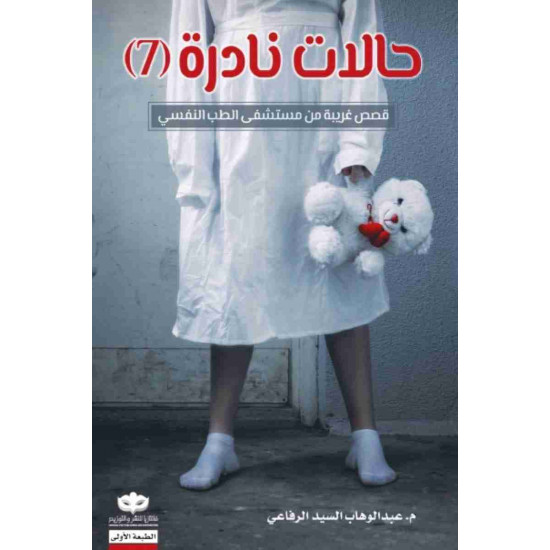 حالات نادرة الجزء 7 عبدالوهاب الرفاعي