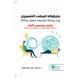 ما يقوله المرضى النفسيون وكيف يفهمهم الأطباء ما يقوله المرضى النفسيون وكيف يفهمهم الأطباء