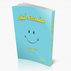 السعادة اختيار السعادة اختيار