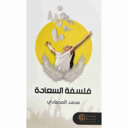 فلسفة السعادة محمد المحمادي فلسفة السعادة محمد المحمادي