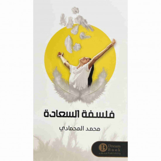 فلسفة السعادة محمد المحمادي