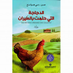 الدجاجة التي حلمت بالطيران صن مي هوانغ