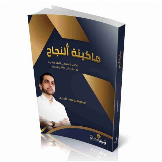 ماكينة النجاح اسامة السيد