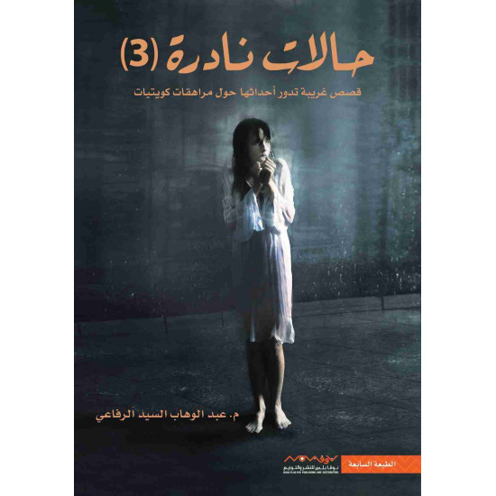 حالات نادرة الجزء 3 عبدالوهاب الرفاعي 