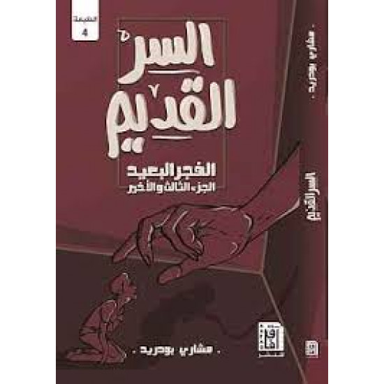 السر القديم مشاري بودريد