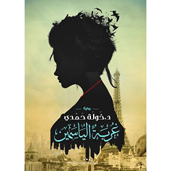 غربة الياسمين خولة حمدي