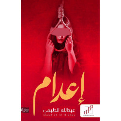 اعدام عبدالله الدليمي