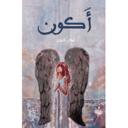 اكون ليلى كايزن