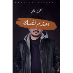 احترم نفسك احمد علي