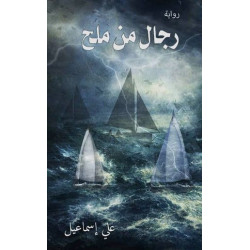 رجال من ملح علي اسماعيل