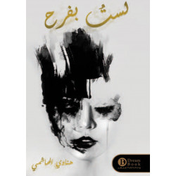 لست بفرح هنادي الهاشمي لست بفرح هنادي الهاشمي