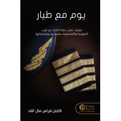 يوم مع طيار فراس مال الله فراس مال الله