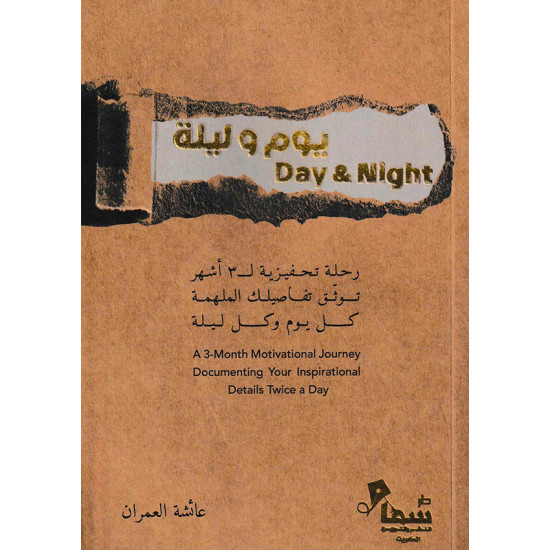 مفكرة يوم وليلة عائشة العمران