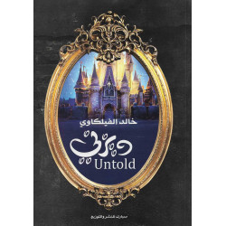ديزني untold خالد الفيلكاوي ديزني untold خالد الفيلكاوي