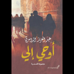 اوحي الي عبدالعزيز الدوسري