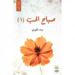 صباح الحب الجزء الاول وداد الكواري