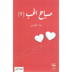 صباح الحب الجزء الثاني وداد الكواري