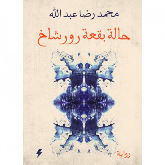 حالة بقعة رورشاخ محمد رضا عبدالله