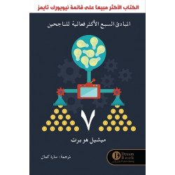  المبادئ السبع الاكثر فعالية للناجحين 