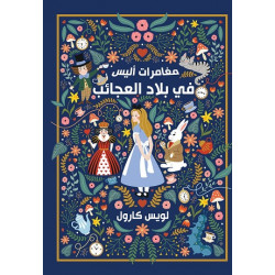 مغامرات اليس في بلاد العجائب