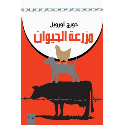 مزرعة الحيوان جورج اورويل