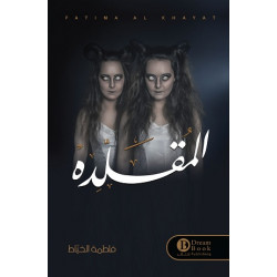 المقلده فاطمه الخياط