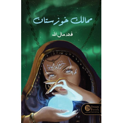 ممالك خوزستان فهد مال الله