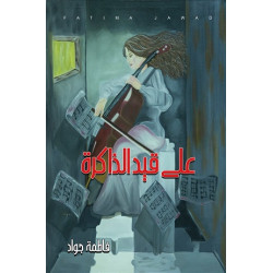على قيد الذاكرة فاطمة جواد