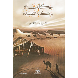 حكاية شاعر حكاية قصيدة