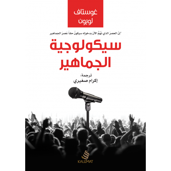 سيكولوجية الجماهير سيكولوجية الجماهير