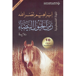 زمن الخيول البيضاء زمن الخيول البيضاء