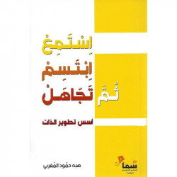 استمع ابتسم ثم تجاهل