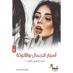 اسرار الجمال والانوثة
