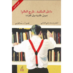 داخل المكتبة خارج العالم