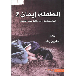 الطفلة ايمان الجزء الثاني