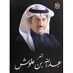 شعر عبدالله بن علوش